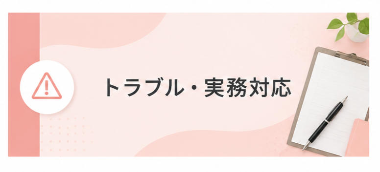 トラブル・実務対応