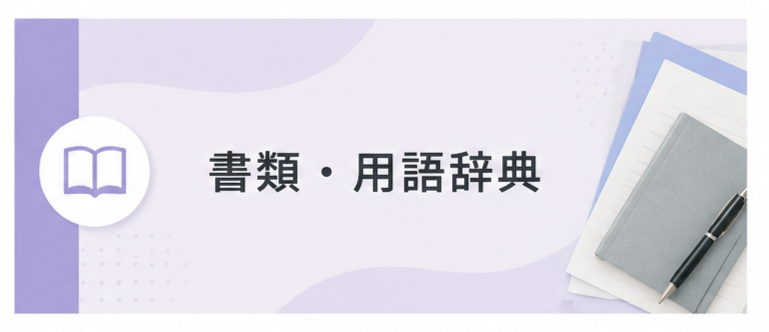 書類・用語辞典