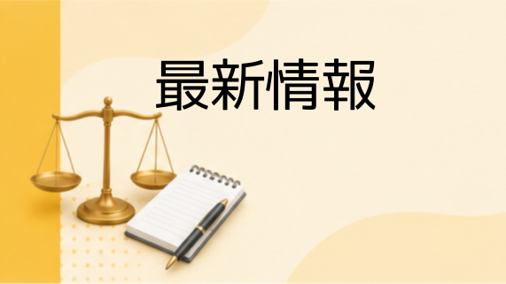 最新情報
