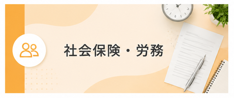 社会保険・労務