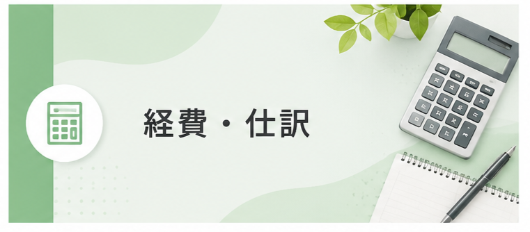 経費・仕訳・税務