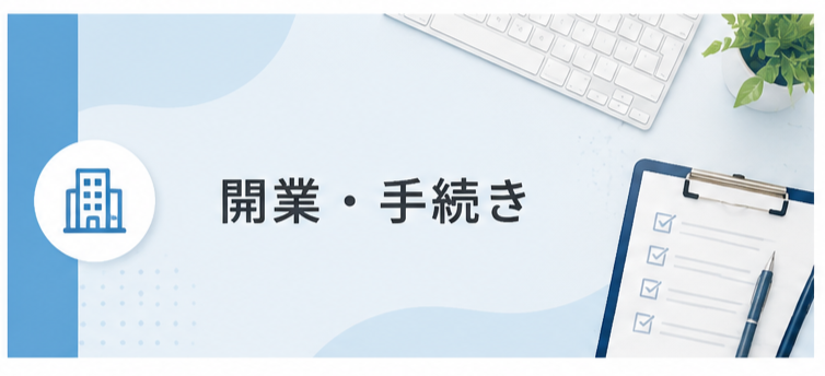 開業・各種登録・申請