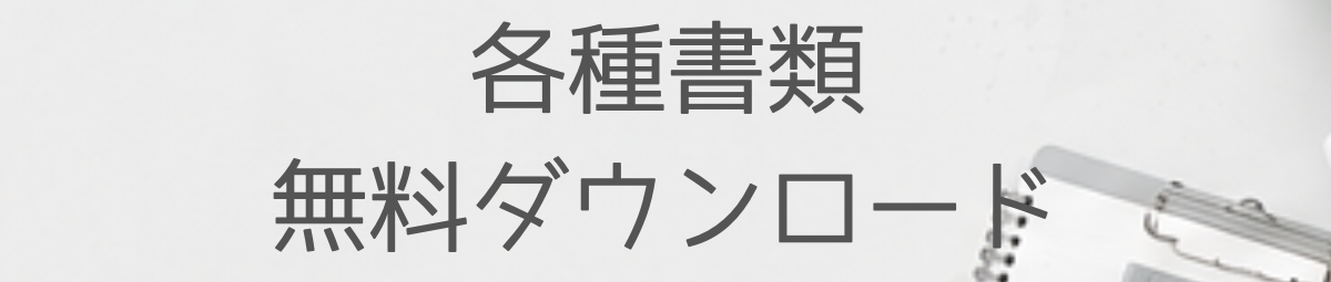 各種書類・無料ダウンロード