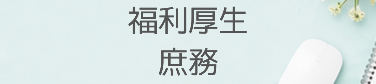 福利厚生・庶務